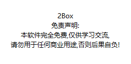 2BOX万能多开器 支持WIN7WIN10