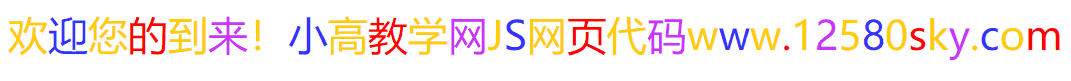 霓虹灯文字代码 JS网页在线特效代码